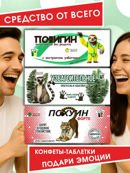 Вкусный Юмор Подарочный набор конфет с юмором
