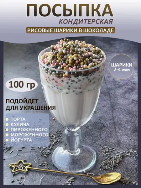 Шок - орех Посыпка для кулича.Воздушный рис в шоколаде