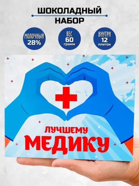 Шоки удивительные подарки Подарок набор шоколадный Медику врачу