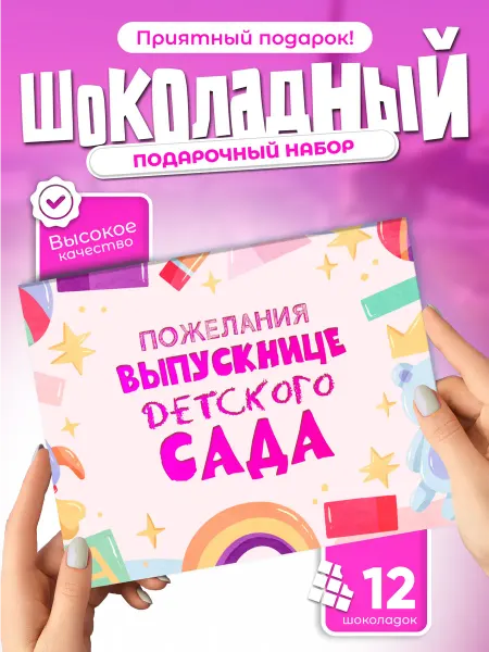 Всё в шоколаде! Пожелания выпускнице детского сада (шоколадный набор)