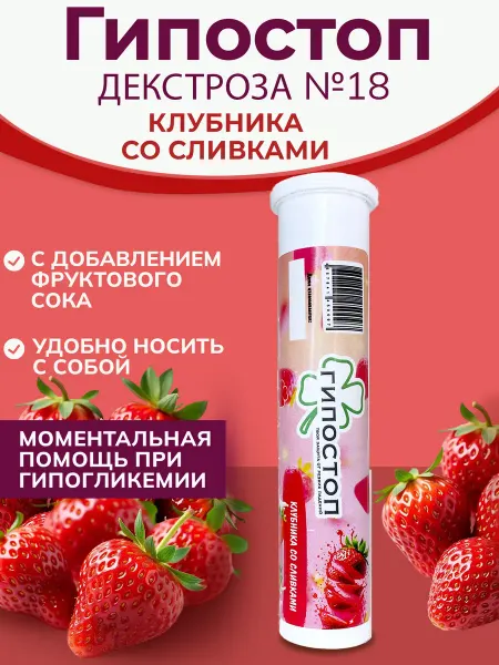 Гипостоп Конфеты от гипогликемии Клубника, в тубусе 18 шт