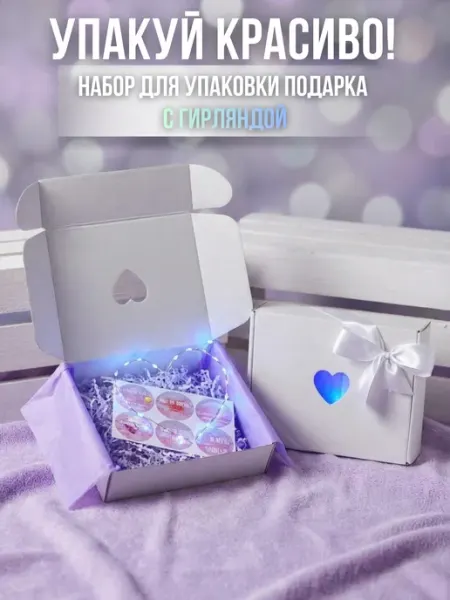 Упакуй красиво! Подарочная коробка с гирляндой с окном