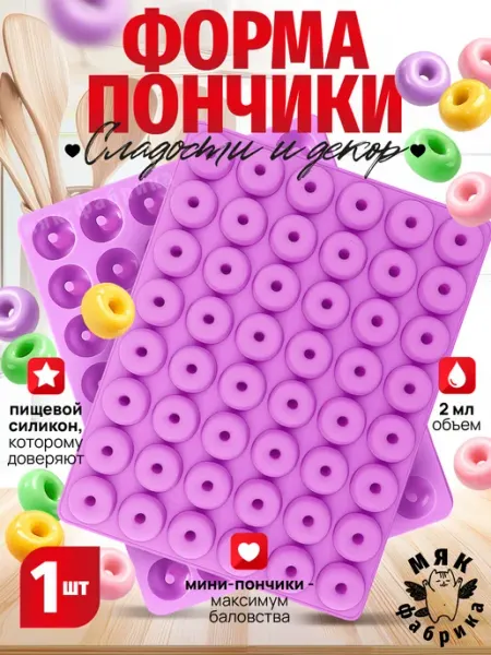 Мяк Фабрика Силиконовая форма Пончики для мармелада, шоколада и декора