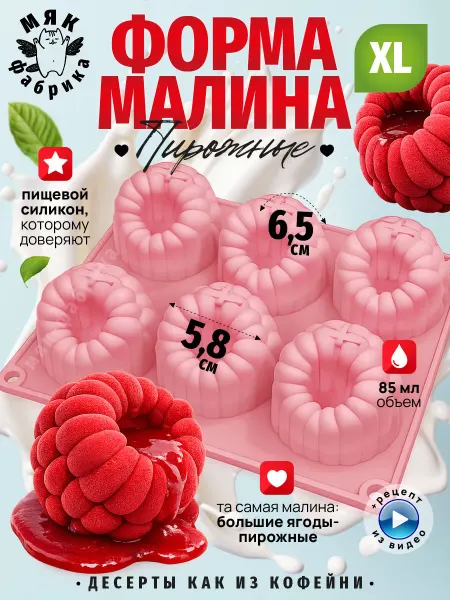 Мяк Фабрика Силиконовая форма Малина для десертов, шоколада и мармелада