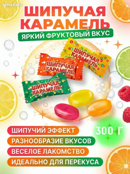 Конфеты Шипучая карамель из детства