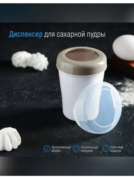 Сималенд Эргономичный диспенсер для сахарной пудры