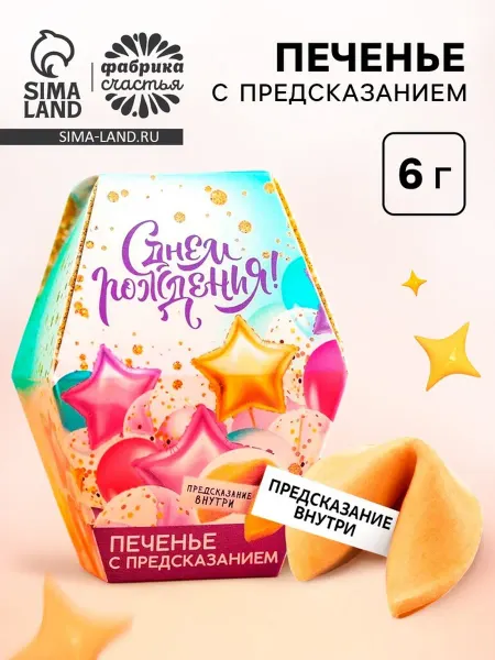 Фабрика счастья Печенье с предсказанием «С днем рождения!», 1 шт