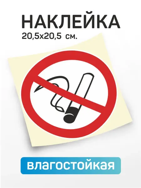 Доронина Евгения Михайловна Наклейка интерьерная Курение запрещено