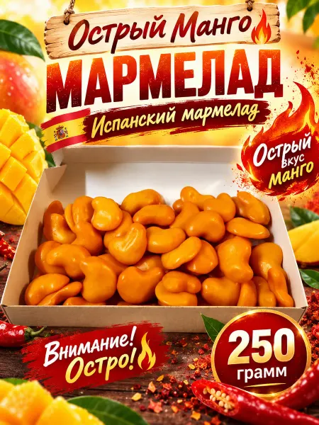 Финикофф Острый европейский мармелад манго