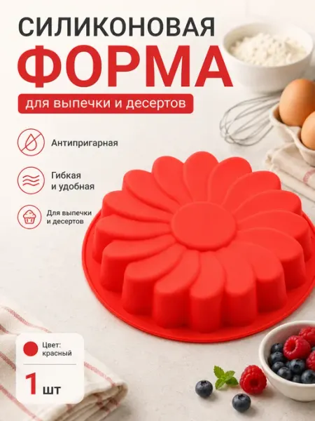 Силиконовая форма для тортов и желе