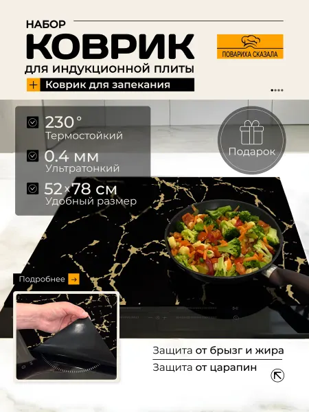 Повариха сказала Коврик защитный для индукционной плиты