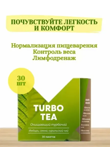 Турбо чай (Очищающий турбочай), Сибирское Здоровье