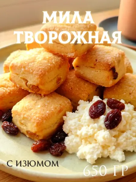 Печенье творожное с изюмом Мила 650гр
