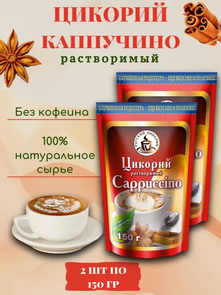 Русский цикорий Цикорий натуральный, растворимый Каппучино 150 гр. (2 шт.)