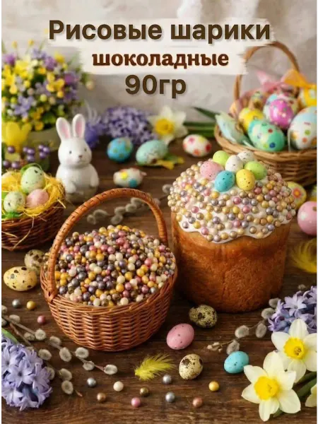 КИШМИШ7 Рисовые шарики,посыпка кондитерская для куличей