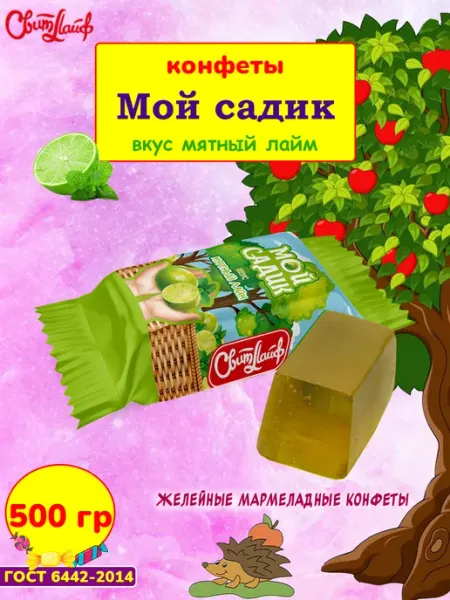 Свитлайф Конфеты Мой садик мятный лайм мармелад, 500 гр