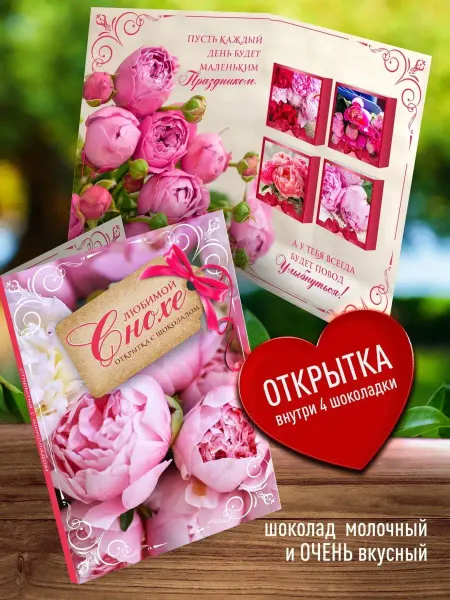 Счастье в подарок Оригинальная открытка с шоколадом Любимой Снохе