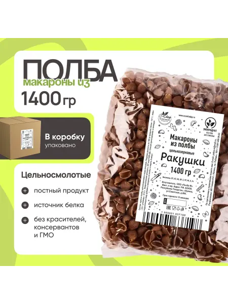 Склад Полезных Продуктов Макароны из полбы Ракушки цельнозерновые, 1400 гр
