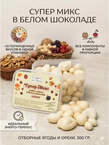 Сладости от Юрича Сладости орехи и ягоды в белом шоколаде подарочный набор