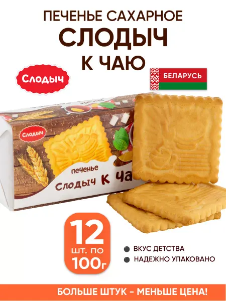 Слодыч Песочное печенье сахарное к чаю