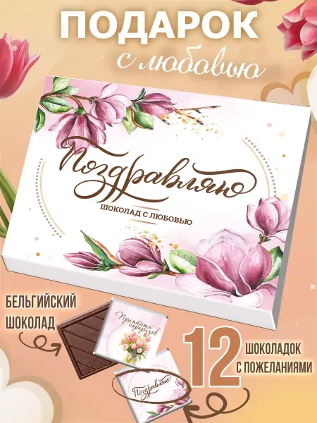 SHOKOLIFE Подарок женщине учителю
