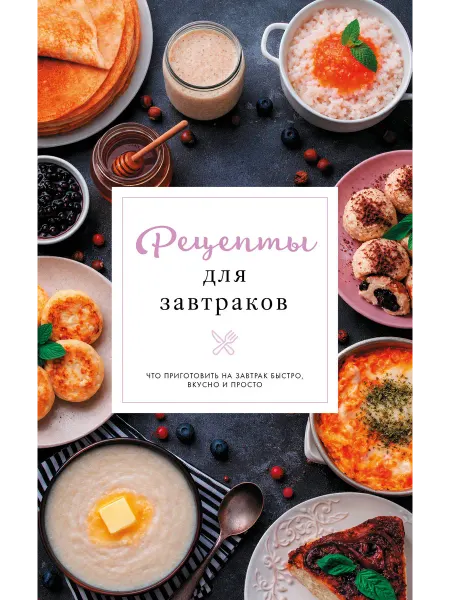 АСТ Рецепты для завтраков