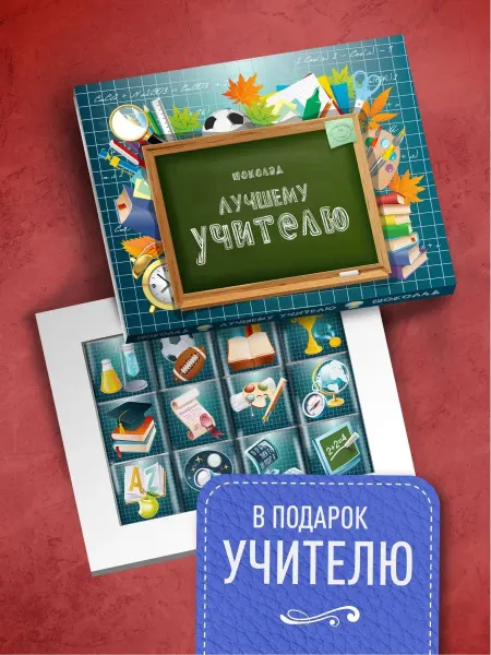 Счастье в подарок Подарок Лучшему Учителю
