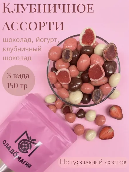 СЛАДОМАГИЯ Клубничное ассорти