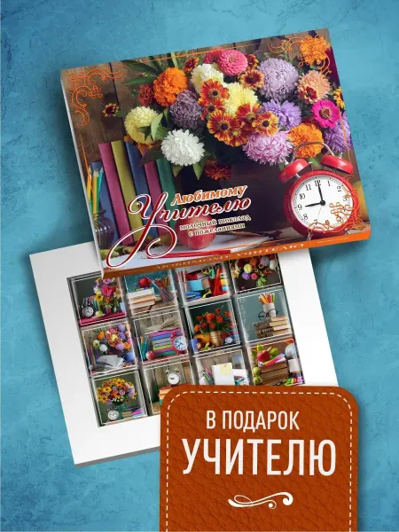 Счастье в подарок Подарок учителю конфеты
