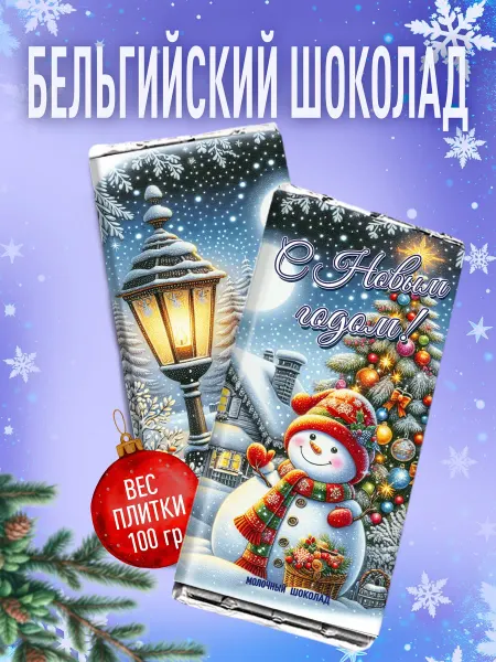 Счастье в подарок Шоколад С Новым годом