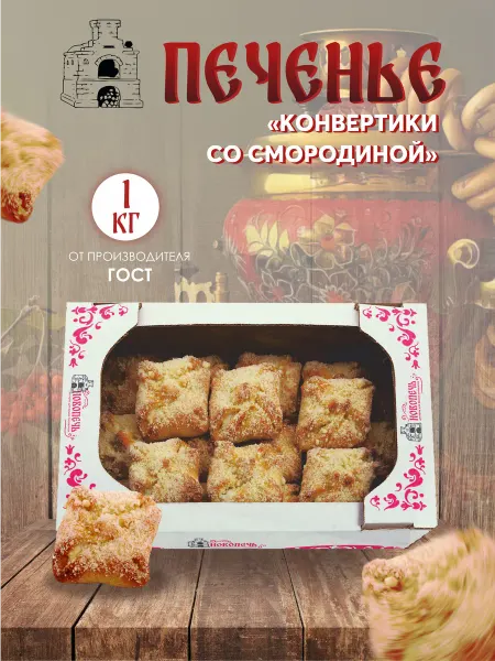 Новопечь Печенье "Конвертики с черной смородиной" 1 кг