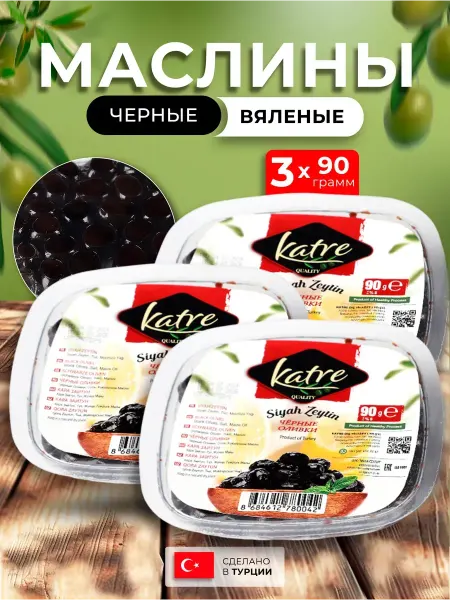 KATRE Маслины черные 3 уп по 90 гр