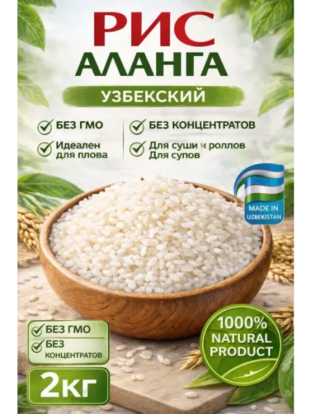 Рис аланга