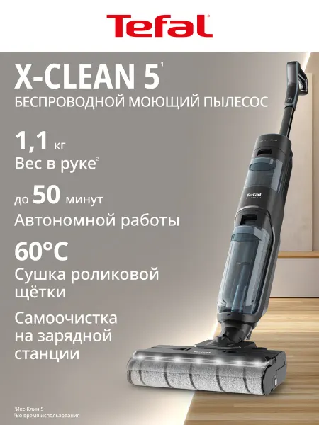 Tefal Моющий пылесос вертикальный беспроводной X-Clean 5 GF5555F0