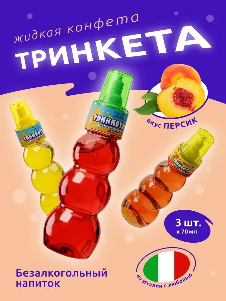 Сладкая сказка Тринкета напиток -жидкая конфета со вкусом персика, 3 шт