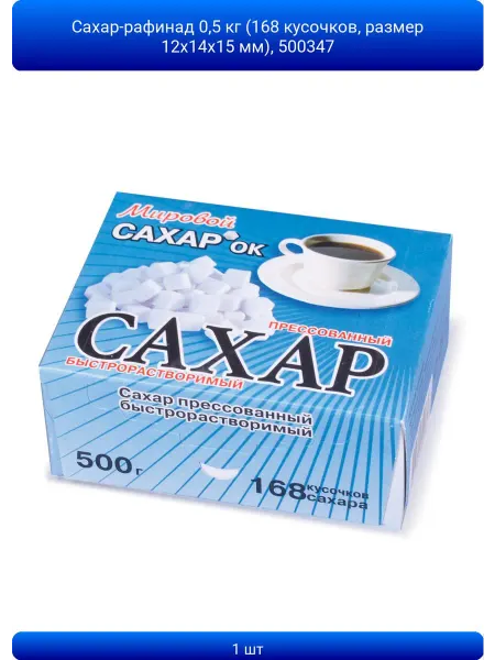 ABAZZILLA 1шт Сахар-рафинад 0,5 кг (168 кусочков, размер 12х14х15 мм)