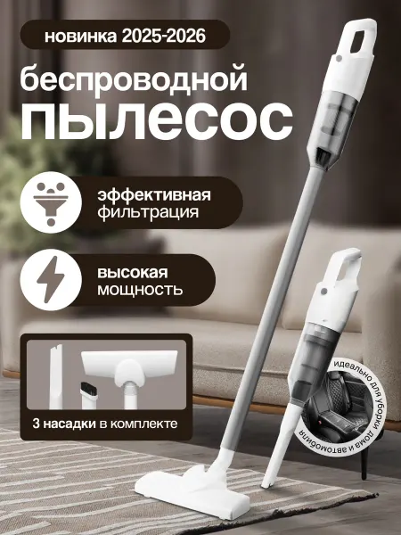 ★ 5.0 · Премиум - продавец Беспроводной вертикальный пылесос для дома, для автомобиля