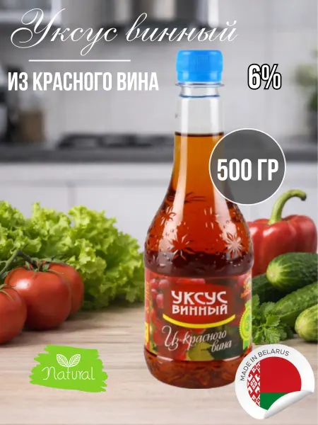 СЛУЦКИЙ УКСУС Уксус винный натуральный 6% 0,5 л из красного вина