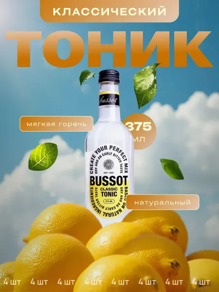 BUSSOT Напиток газированный тоник Classic Tonic 4шт х 0,375л