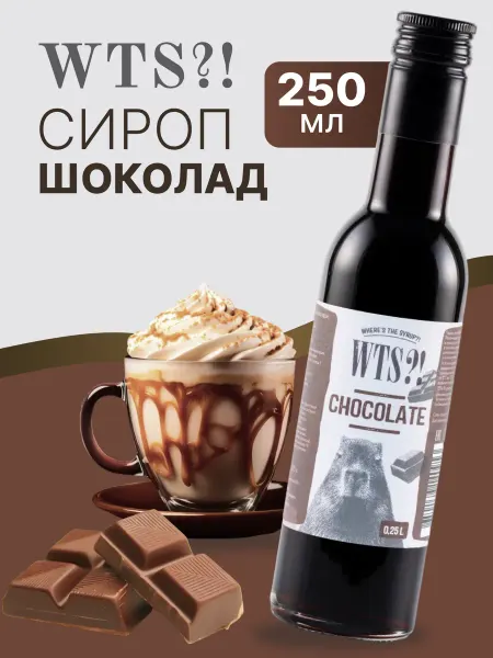 WTS?! Сироп для кофе и коктейлей "Шоколад" 0,25 л