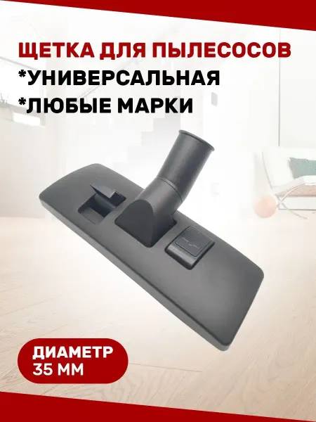 DLV 00113 Насадка основная для пылесоса 35 мм