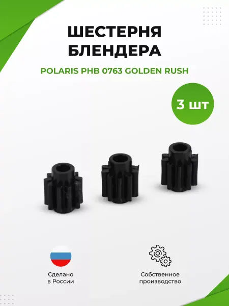 UNEVIX Шестерня (центральная) редуктора блендера Polaris PHB 0763