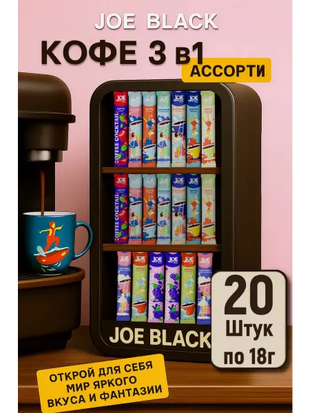 JOE BLACK Кофе 3 в 1 в пакетиках 20шт набор 10 вкусов