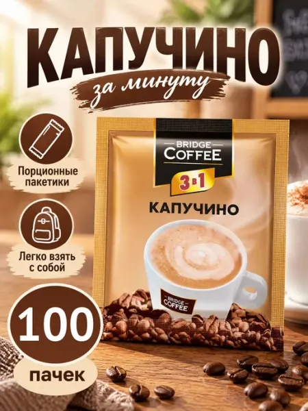 Bridge Coffee Кофе 3 в 1 в пакетиках капучино