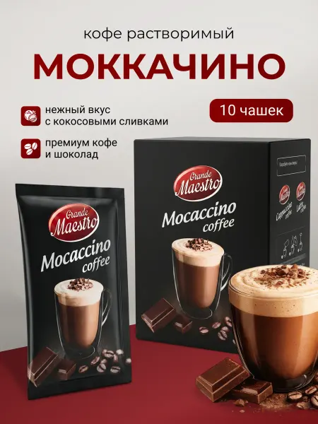 Grande Maestro Кофе растворимый 3 в 1 в пакетиках, Мокачино 10 шт