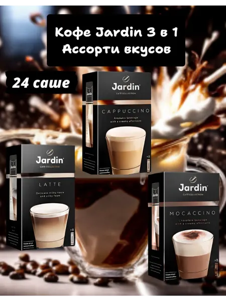 JARDIN Кофе 3 в 1 ассорти 24 шт