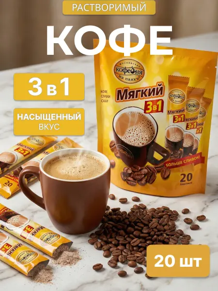 МОСКОВСКАЯ КОФЕЙНЯ НА ПАЯХЪ Растворимый кофе 3 в 1 Мягкий, 20 шт