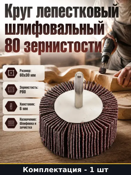 Шлифовальный лепестковый круг 60х30 мм с хвостовиком 6 мм