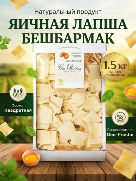 Гео-Простор Лапша Бешбармак яичный, телевизор 1,5 кг