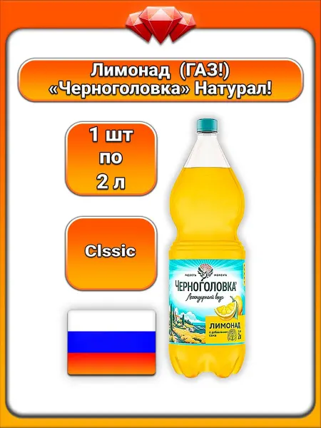 Черноголовка (1 x 2 л) лимонад (классический), газирован